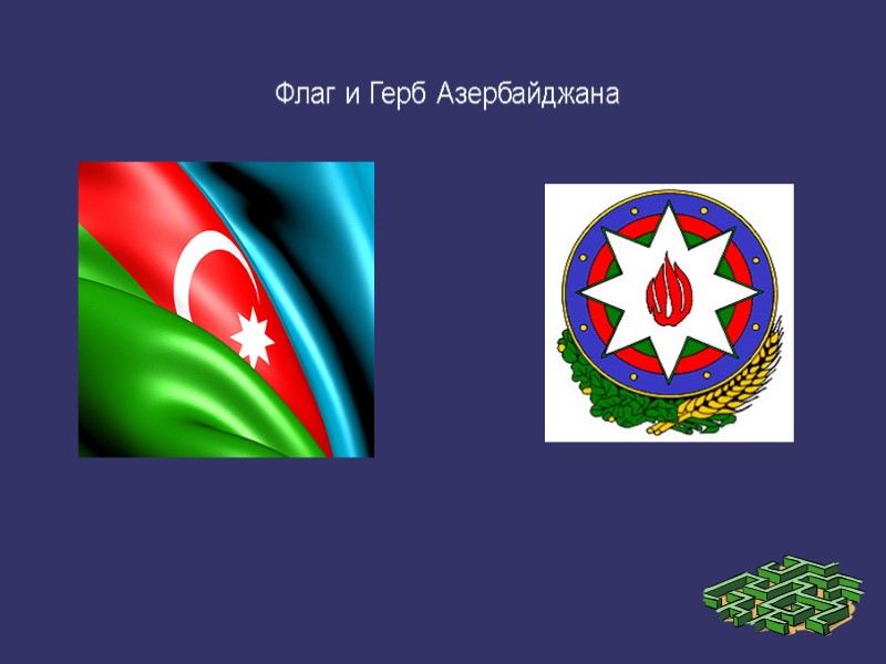 Флаг и Герб Азербайджана